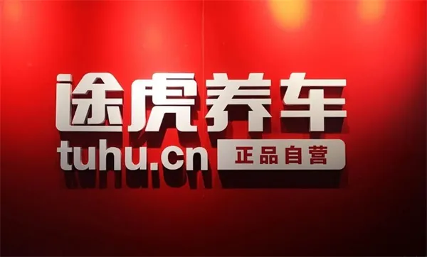 途虎养车轮胎是不是正品-途虎养车教程