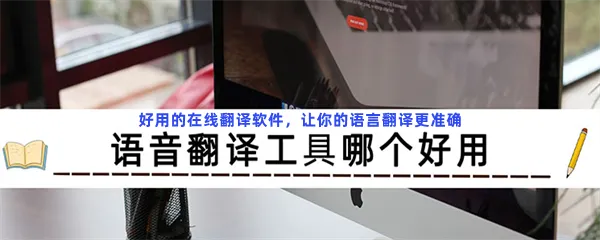 翻译器在线古文转换韩语翻译软件一览-中英在线转换藏语扫一扫在线翻译推荐