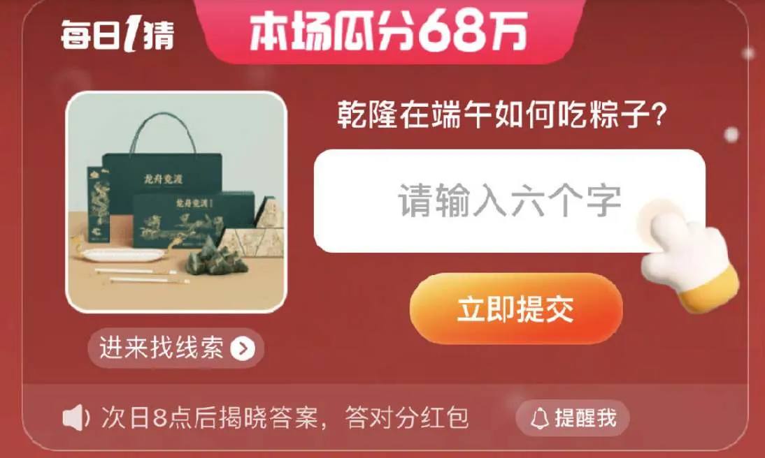 淘宝每日一猜6.11答案 乾隆在端午如何吃粽子-淘宝教程