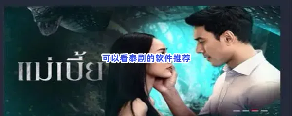 可以看泰剧的软件有哪些值得下载-可以看泰剧的软件推荐