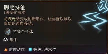 博德之门3脚底抹油有什么用-博德之门3脚底抹油作用介绍