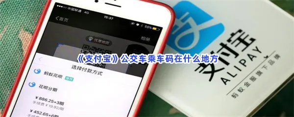 支付宝公交车乘车码在什么地方-支付宝公交车乘车码位置分享