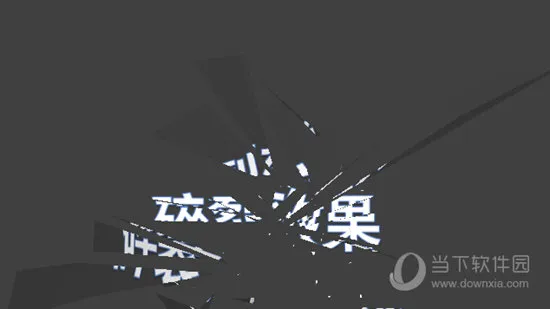 PPT文字碎裂效果怎么做 这个动画了解下
