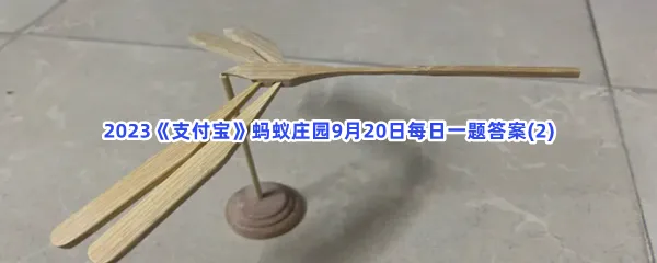 直升机的飞行原理与以下哪种玩具相似?-2023支付宝蚂蚁庄园9月20日每日一题答案(2)
