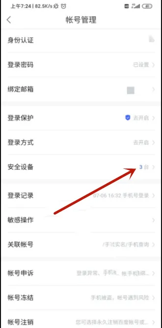 百度网盘怎么查看账号登录设备数量-百度网盘查看账号登录设备数量流程一览