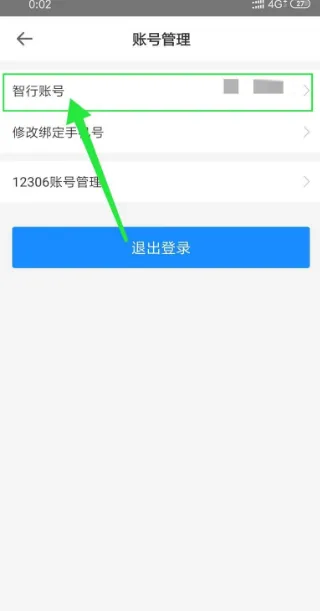 智行火车票如何注销账号-应用教程