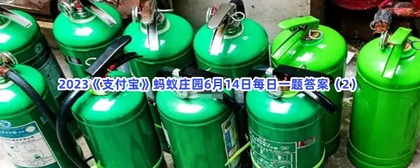 猜一猜:绿色外观的灭火器适合扑灭以下哪种火灾-2023支付宝蚂蚁庄园6月14日每日一题答案(2)