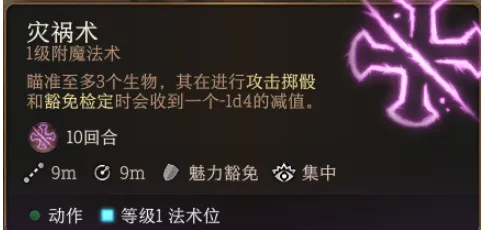 博德之门3灾祸术有什么用-博德之门3灾祸术作用介绍