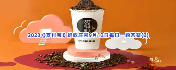 有人说,奶茶里的咖啡因含量比咖啡还高,真的吗?-2023支付宝蚂蚁庄园9月12日每日一题答案(2)