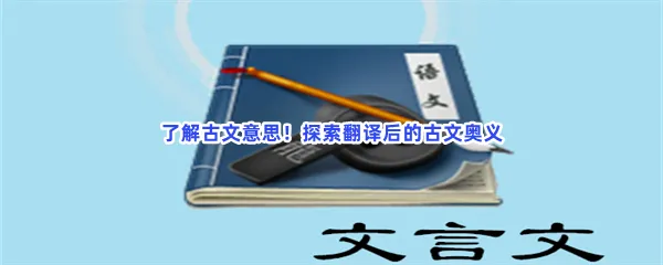 文言文翻译转换器app中文软件有哪些值得下载-古今互译一键转换转换器软件推荐