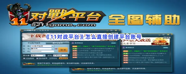 11对战平台怎么直接创建平台账号-11对战平台直接创建平台账号的步骤介绍