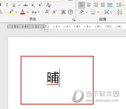 Word2021怎么辨认不认识的字 操作方法
