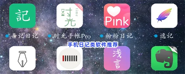 手机日记类软件有哪些值得下载-手机日记类软件推荐