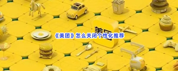 美团怎么关闭个性化推荐-美团关闭个性化推荐的步骤介绍