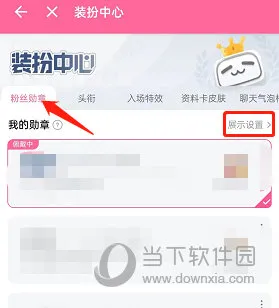 哔哩哔哩怎么关闭粉丝勋章展示 关闭方法介绍