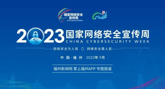 2023年国家网络安全宣传周什么时候结束-2023年国家网络安全宣传周时间介绍