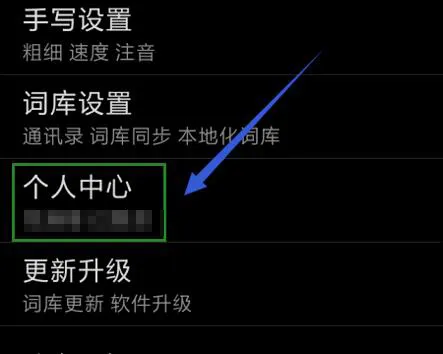 搜狗手机输入法怎么删除记忆词汇-搜狗输入法教程