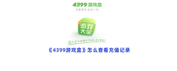 4399游戏盒怎么查看充值记录-4399游戏盒查看充值记录的步骤介绍