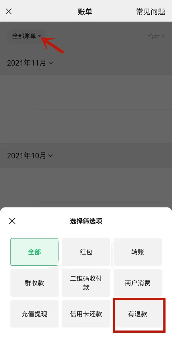微信退款记录在哪里查看-微信查看退款记录的步骤一览