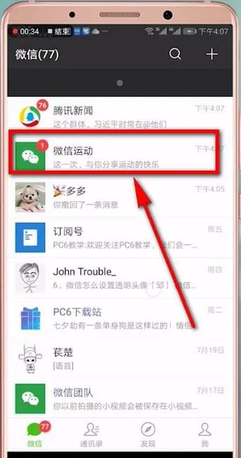 微信运动在哪里-微信教程