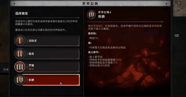 暗黑4怎么开难度4-暗黑4难度4开启攻略