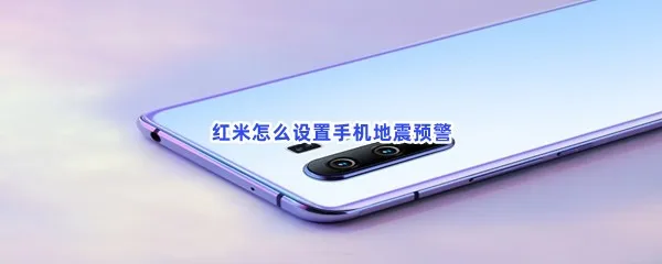 红米怎么设置手机地震预警-红米设置手机地震预警的步骤介绍