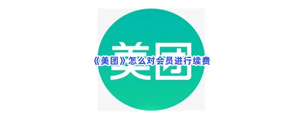 美团怎么对会员进行续费-美团对会员进行续费的方法是什么