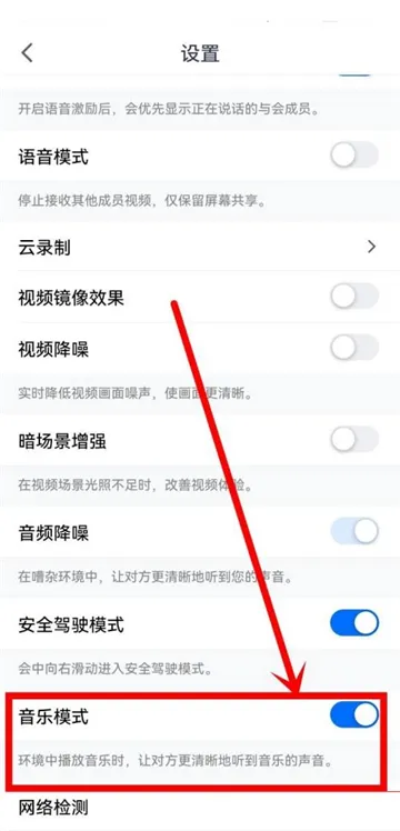 腾讯会议音乐模式怎么打开-腾讯会议教程