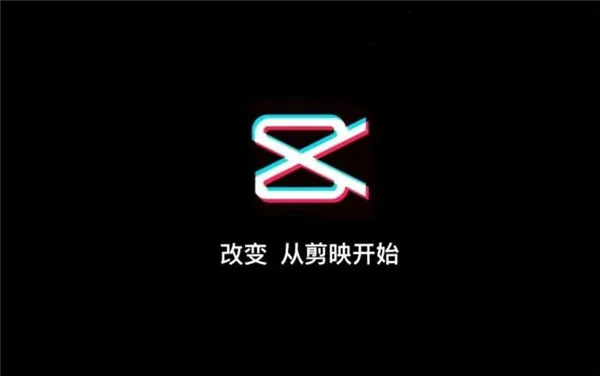 剪映里如何去水印-剪映教程