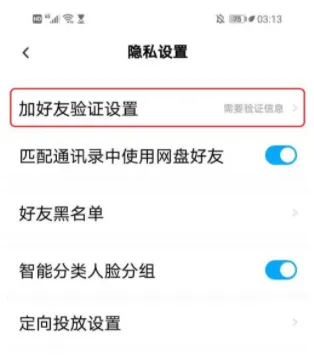 百度网盘怎么设置加好友的验证方式-百度网盘设置加好友的验证方式的流程一览