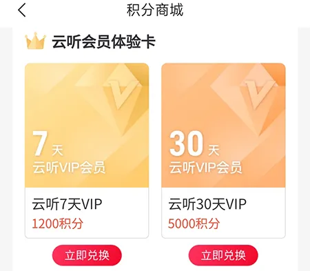 云听怎么积分兑换商品 相关兑换方法介绍