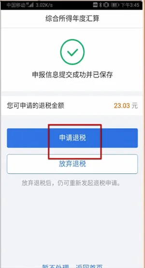 个人所得税app怎么退税-应用教程