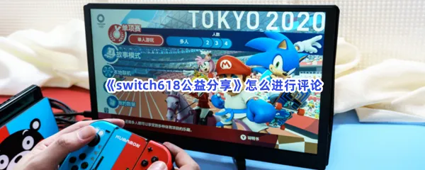 switch618公益分享怎么进行评论-switch618公益分享进行评论的流程一览