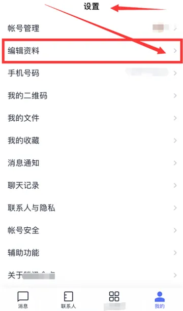 腾讯企点如何修改个人资料-应用教程