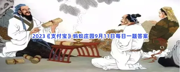 猜一猜:古代有“教授”这个职务吗-2023支付宝蚂蚁庄园9月11日每日一题答案