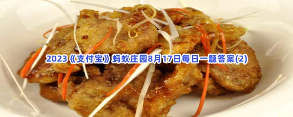 猜一猜:以下哪道名菜是东北特色美食?-2023支付宝蚂蚁庄园8月17日每日一题答案(2)