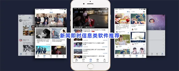 新闻即时信息类软件有哪些值得下载-新闻即时信息类软件推荐