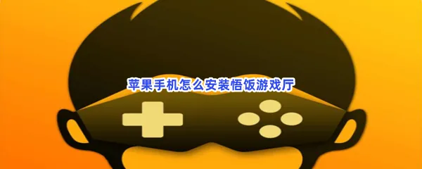 苹果手机怎么安装悟饭游戏厅-苹果手机安装悟饭游戏厅的步骤介绍