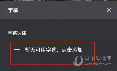 阿里云盘怎么添加字幕 几个步骤解决