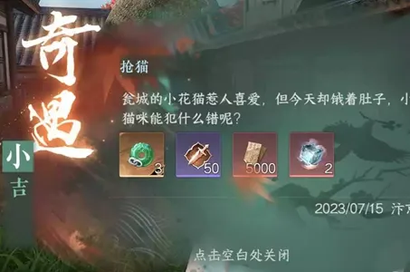 逆水寒手游抢猫任务怎么做-逆水寒手游抢猫任务攻略​