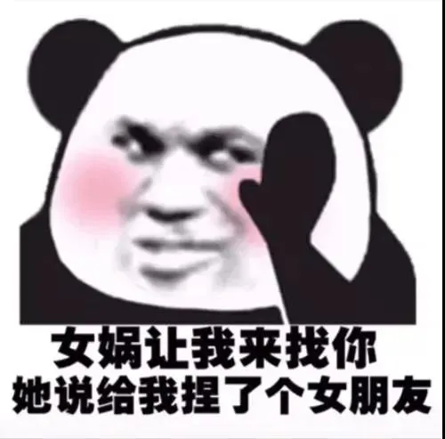 女娲让我来找你她说给我捏了个女朋友表情包-应用教程