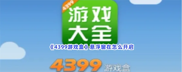 4399游戏盒悬浮窗怎么开启-4399游戏盒悬浮窗开启的方法分享