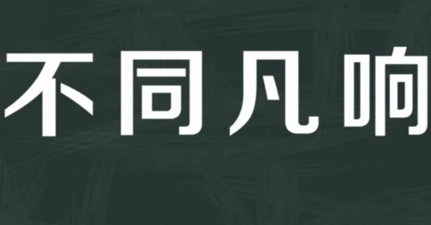 成语