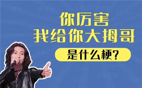 你厉害我给你大拇哥儿 给你大拇哥儿是什么意思-应用教程