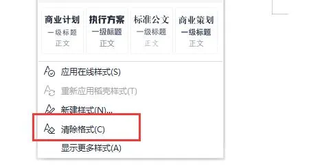 word清除格式操作方法详细介绍-应用教程