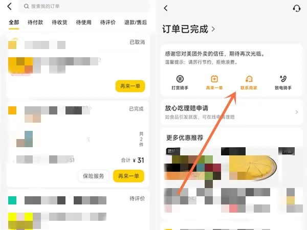 美团怎么联系已购买商品的商家-美团联系已购买商品的商家​的方法是什么