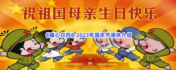 暖心日历2023年国庆节调休介绍-暖心日历2023年国庆节怎么调休