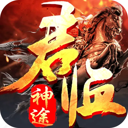 哪个神途人气高又耐玩-人比较多的神途游戏推荐