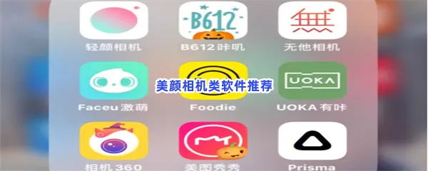 美颜相机类软件有哪些值得下载-美颜相机类软件推荐