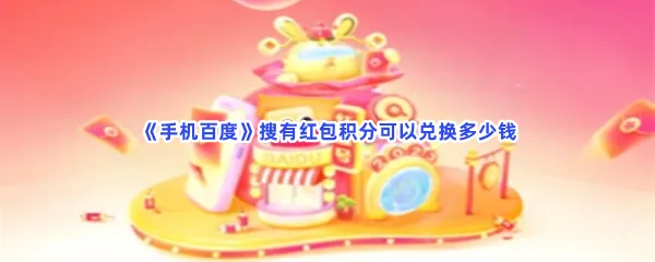 手机百度搜有红包积分可以兑换多少钱-手机百度搜有红包积分兑换金额一览